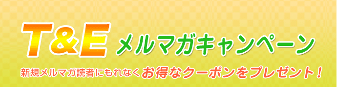 お得なクーポンをプレゼント