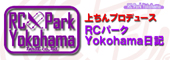 上ちんプロデュース RCパークYokohama日記