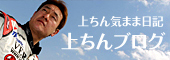 上ちん気まま日記上ちんブログ