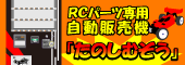 RCパーツ専用自動販売機「たのしむぞう」