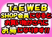 T&EWebショップ会員になるとお買い物がお得です!!