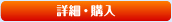 詳細・購入