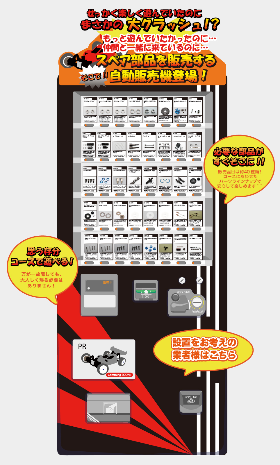 ラジコンパーツ販売機