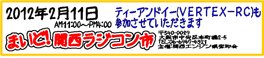 まいど！関西ラジコン市