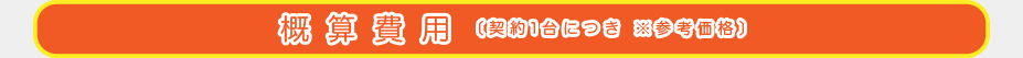 概算費用（契約1台につき　※参考価格）