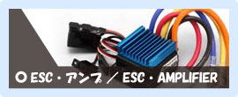 ESC・AMPLIFIER