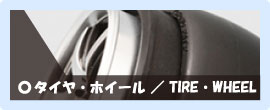 TIRE・WHEEL